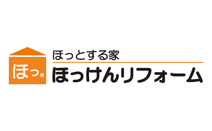 ほっけんリフォーム