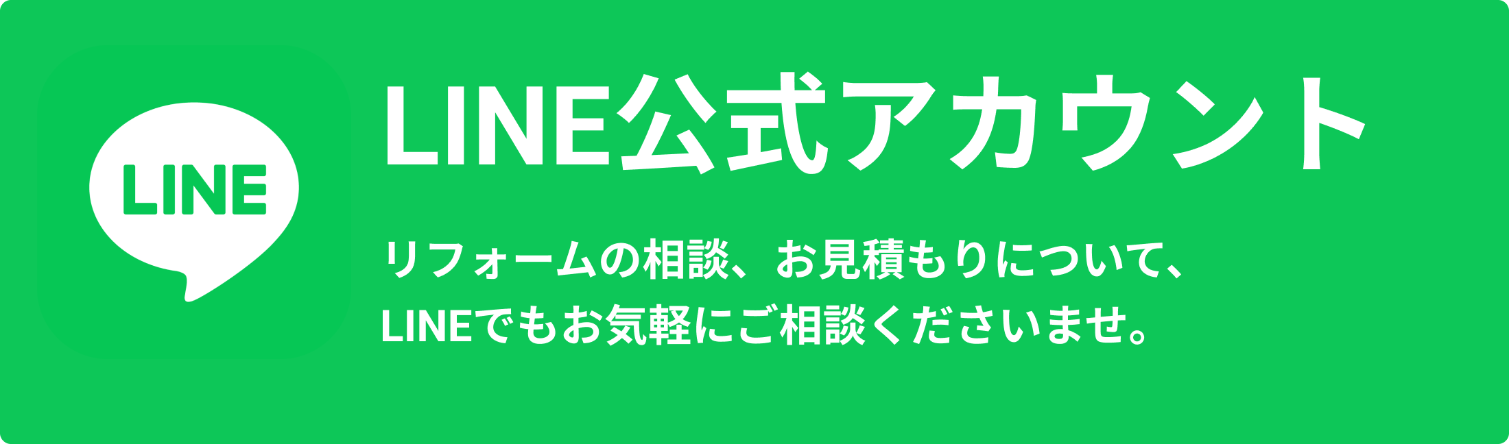 ほっけんリフォームLINE