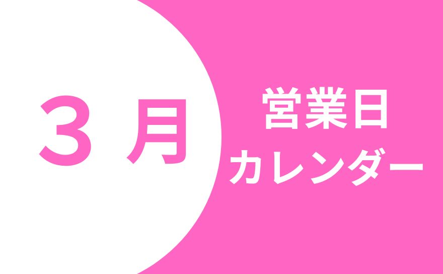 ３月営業カレンダー